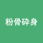 「粉骨砕身」の意味・由来・例文を解説した記事のアイキャッチ画像