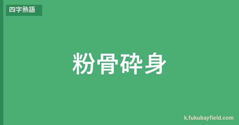 「粉骨砕身」の意味・由来・例文を解説した記事のアイキャッチ画像