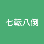 「七転八倒」の意味・由来・例文を解説した記事のアイキャッチ画像