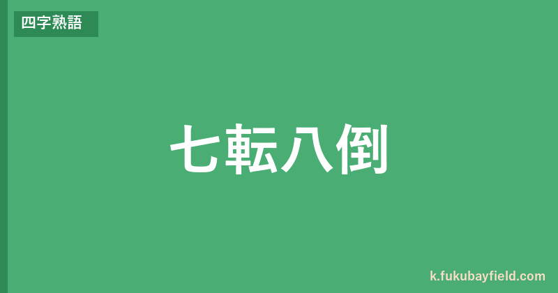 「七転八倒」の意味・由来・例文を解説した記事のアイキャッチ画像