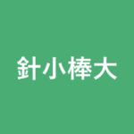 「針小棒大」の意味・由来・例文を解説した記事のアイキャッチ画像