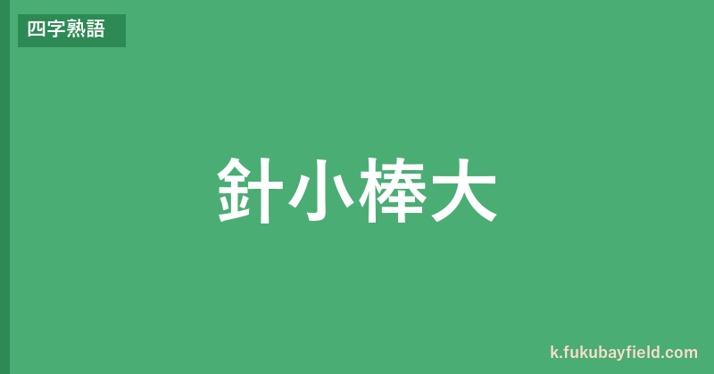 「針小棒大」の意味・由来・例文を解説した記事のアイキャッチ画像