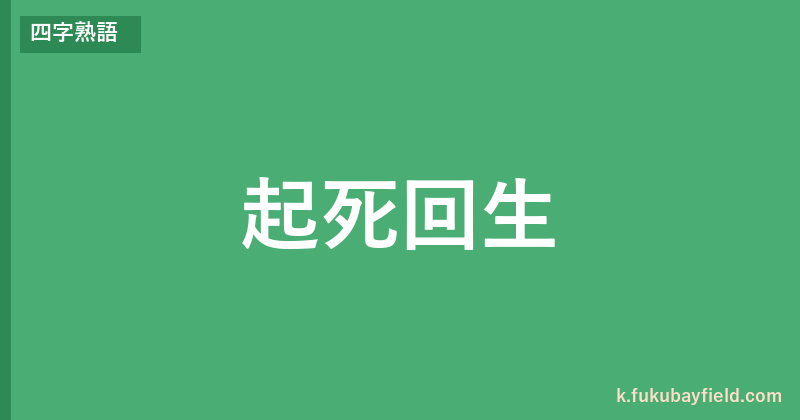 「起死回生」の意味・由来・例文を解説した記事のアイキャッチ画像