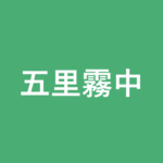 「五里霧中」の意味・由来・例文を解説した記事のアイキャッチ画像