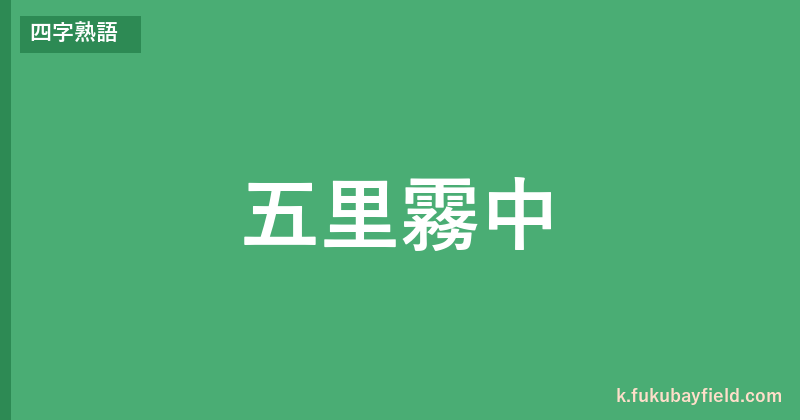 「五里霧中」の意味・由来・例文を解説した記事のアイキャッチ画像