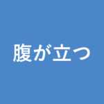 「腹が立つ」の意味・由来・例文を解説した記事のアイキャッチ画像
