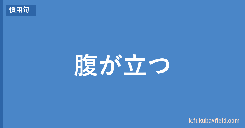「腹が立つ」の意味・由来・例文を解説した記事のアイキャッチ画像