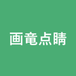 「画竜点睛」の意味・由来・例文を解説した記事のアイキャッチ画像