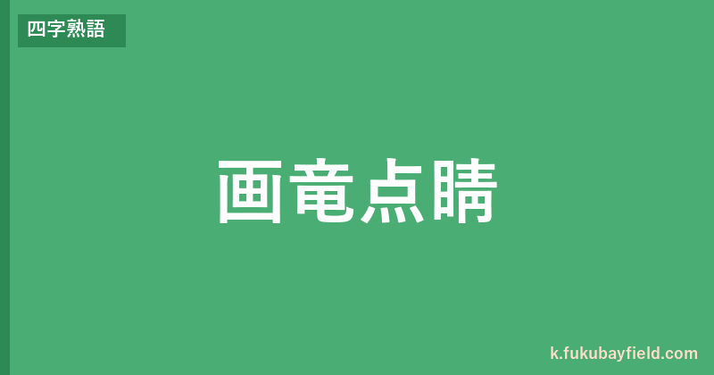 「画竜点睛」の意味・由来・例文を解説した記事のアイキャッチ画像