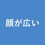 「顔が広い」の意味・由来・例文を解説した記事のアイキャッチ画像