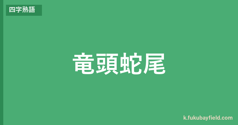 「竜頭蛇尾」の意味・由来・例文を解説した記事のアイキャッチ画像