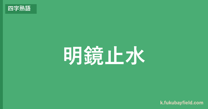 「明鏡止水」の意味・由来・例文を解説した記事のアイキャッチ画像