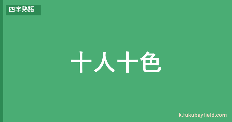 「十人十色」の意味・由来・例文を解説した記事のアイキャッチ画像