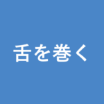 「舌を巻く」の意味・由来・例文を解説した記事のアイキャッチ画像