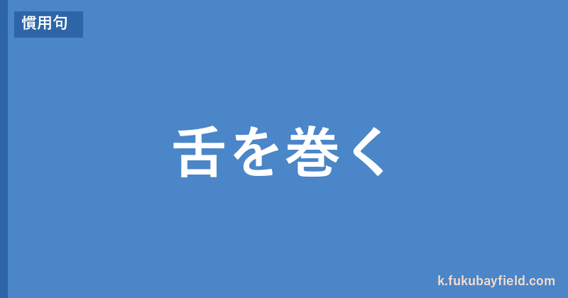 「舌を巻く」の意味・由来・例文を解説した記事のアイキャッチ画像