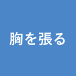 「胸を張る」の意味・由来・例文を解説した記事のアイキャッチ画像