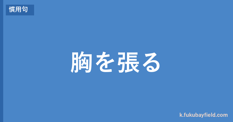 「胸を張る」の意味・由来・例文を解説した記事のアイキャッチ画像
