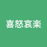 「喜怒哀楽」の意味・由来・例文を解説した記事のアイキャッチ画像