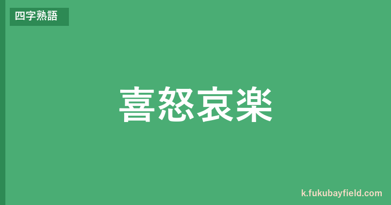 「喜怒哀楽」の意味・由来・例文を解説した記事のアイキャッチ画像