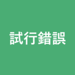 「試行錯誤」の意味・由来・例文を解説した記事のアイキャッチ画像