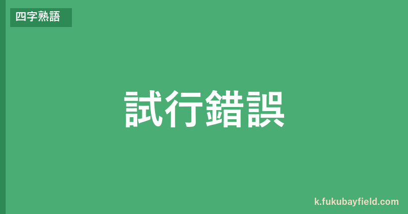 「試行錯誤」の意味・由来・例文を解説した記事のアイキャッチ画像