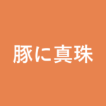 「豚に真珠」の意味・由来・例文を解説した記事のアイキャッチ画像