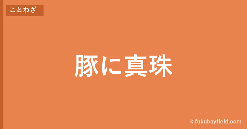 「豚に真珠」の意味・由来・例文を解説した記事のアイキャッチ画像