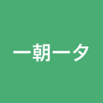 「一朝一夕」の意味・由来・例文を解説した記事のアイキャッチ画像