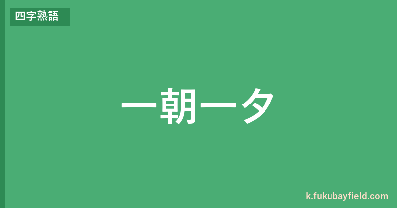 「一朝一夕」の意味・由来・例文を解説した記事のアイキャッチ画像