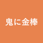 「鬼に金棒」の意味・由来・例文を解説した記事のアイキャッチ画像