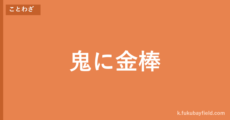「鬼に金棒」の意味・由来・例文を解説した記事のアイキャッチ画像