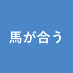 「馬が合う」の意味・由来・例文を解説した記事のアイキャッチ画像