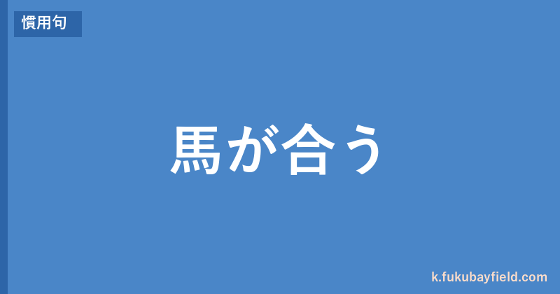 「馬が合う」の意味・由来・例文を解説した記事のアイキャッチ画像