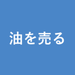 「油を売る」の意味・由来・例文を解説した記事のアイキャッチ画像