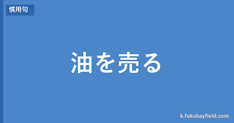 「油を売る」の意味・由来・例文を解説した記事のアイキャッチ画像