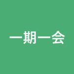 「一期一会」の意味・由来・例文を解説した記事のアイキャッチ画像