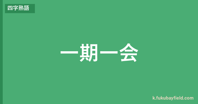 「一期一会」の意味・由来・例文を解説した記事のアイキャッチ画像