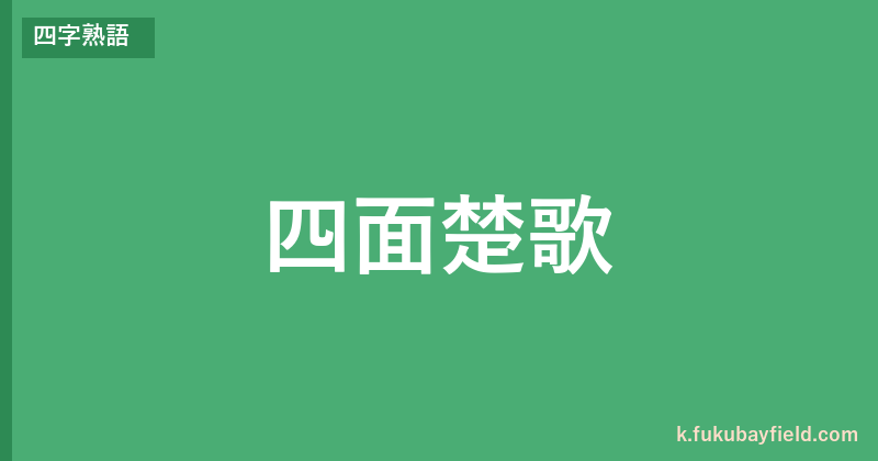 「四面楚歌」の意味・由来・例文を解説した記事のアイキャッチ画像