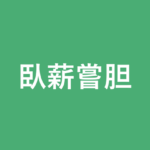 「臥薪嘗胆」の意味・由来・例文を解説した記事のアイキャッチ画像