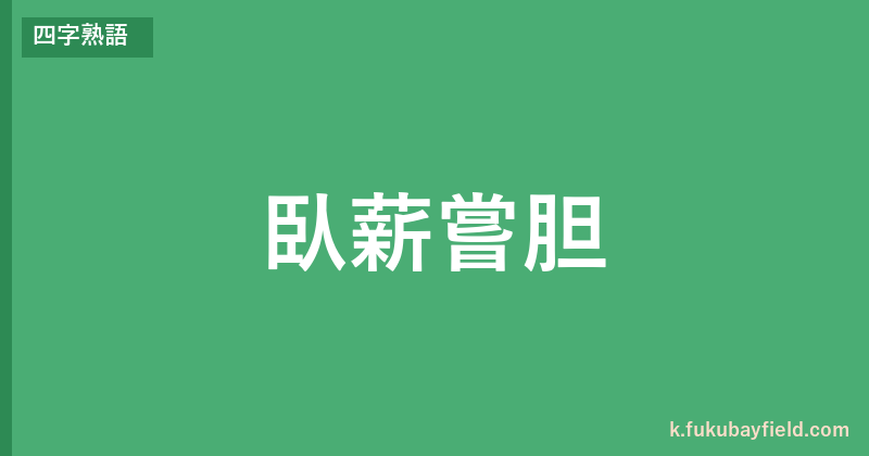「臥薪嘗胆」の意味・由来・例文を解説した記事のアイキャッチ画像