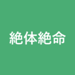 「絶体絶命」の意味・由来・例文を解説した記事のアイキャッチ画像