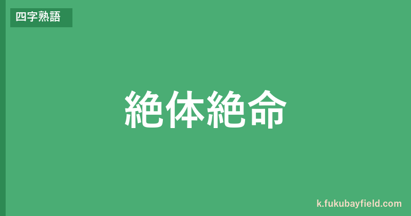 「絶体絶命」の意味・由来・例文を解説した記事のアイキャッチ画像