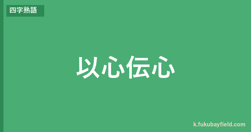 「以心伝心」の意味・由来・例文を解説した記事のアイキャッチ画像