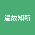 「温故知新」の意味・由来・例文を解説した記事のアイキャッチ画像