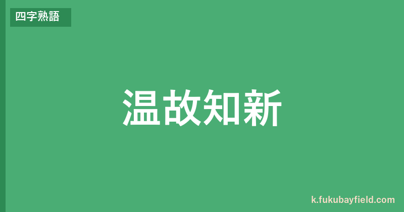 「温故知新」の意味・由来・例文を解説した記事のアイキャッチ画像