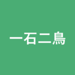 「一石二鳥」の意味・由来・例文を解説した記事のアイキャッチ画像