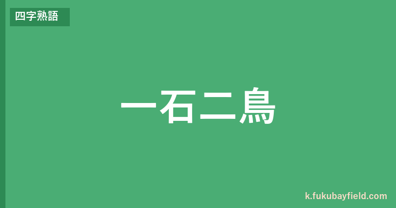 「一石二鳥」の意味・由来・例文を解説した記事のアイキャッチ画像