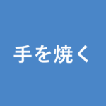 「手を焼く」の意味・由来・例文を解説した記事のアイキャッチ画像