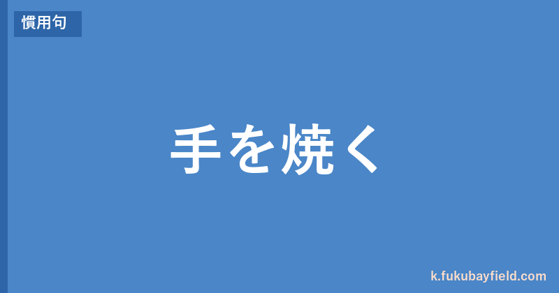「手を焼く」の意味・由来・例文を解説した記事のアイキャッチ画像