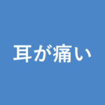 「耳が痛い」の意味・由来・例文を解説した記事のアイキャッチ画像